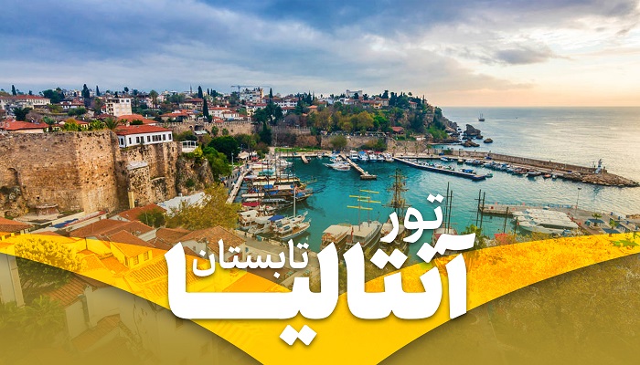 تور آنتالیا تابستان