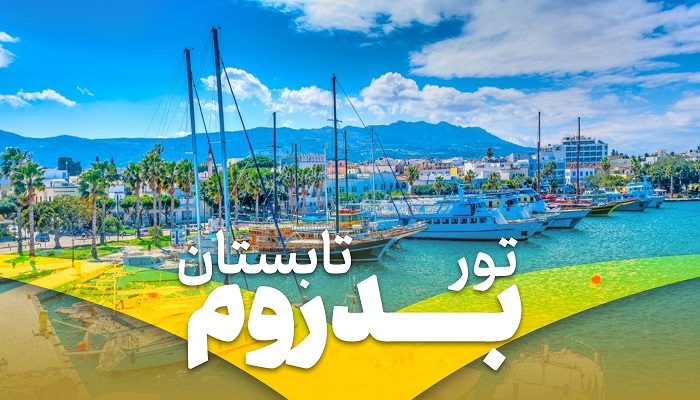 تور بدروم تابستان