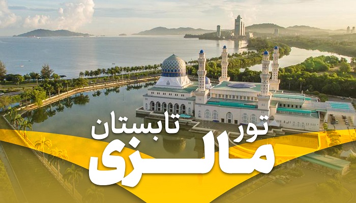 تور مالزی تابستان