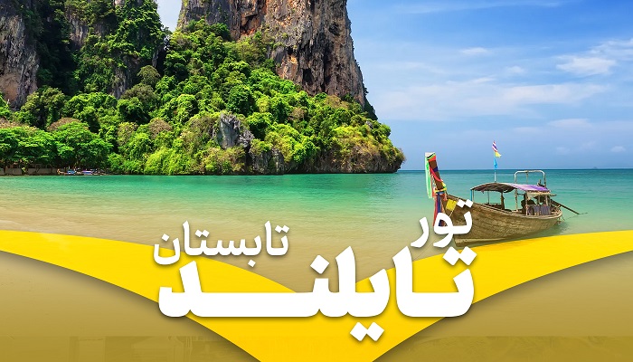 تور تایلند تابستان