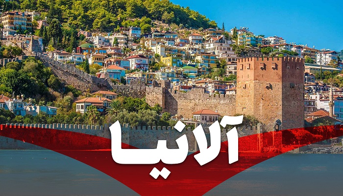 تور آلانیا