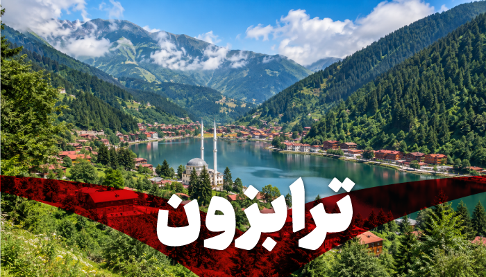 تور ترابزون